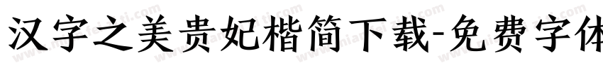汉字之美贵妃楷简下载字体转换