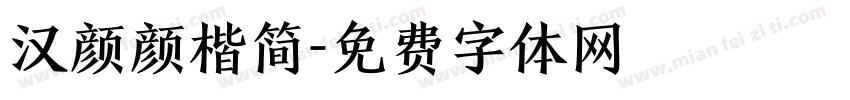 汉颜颜楷简字体转换