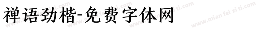 禅语劲楷字体转换