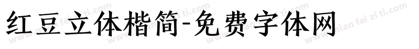 红豆立体楷简字体转换