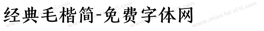 经典毛楷简字体转换