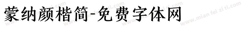 蒙纳颜楷简字体转换