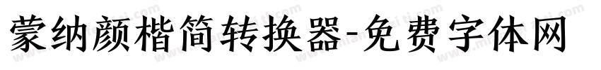 蒙纳颜楷简转换器字体转换