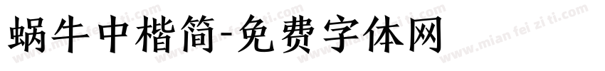 蜗牛中楷简字体转换
