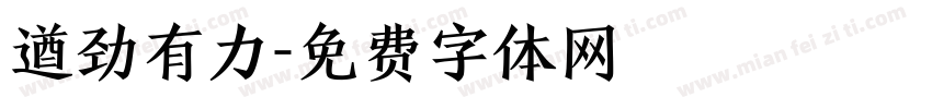 遒劲有力字体转换