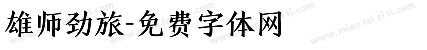 雄师劲旅字体转换