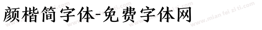 颜楷简字体字体转换