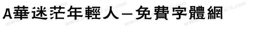 A华迷茫年轻人字体转换