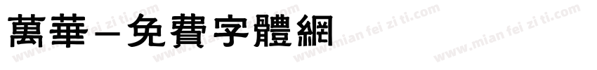 万华字体转换