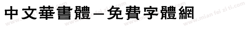 中文华书体字体转换