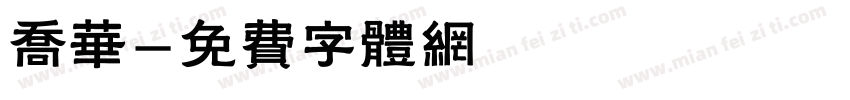 乔华字体转换