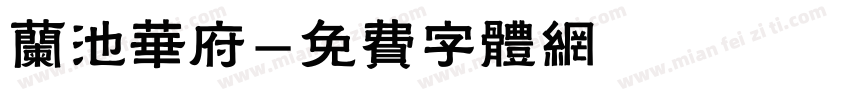 兰池华府字体转换