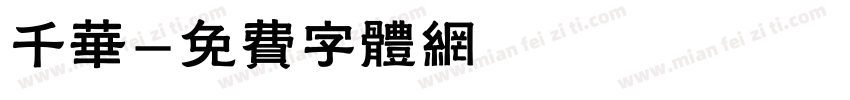 千华字体转换