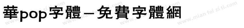 华pop字体字体转换