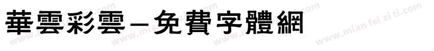华云彩云字体转换