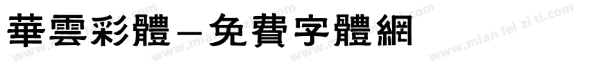 华云彩体字体转换