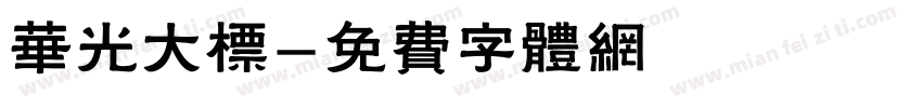 华光大标字体转换