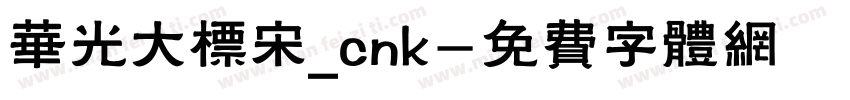 华光大标宋_cnk字体转换