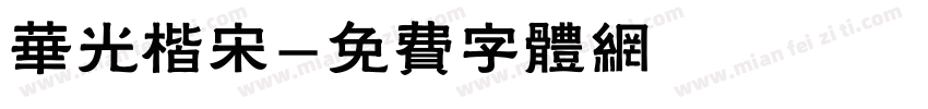华光楷宋字体转换
