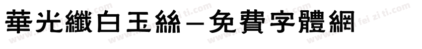 华光纤白玉丝字体转换