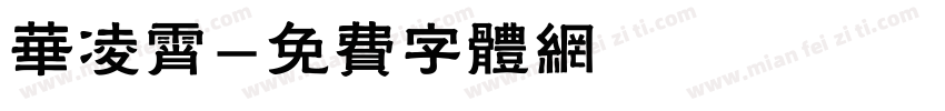 华凌霄字体转换