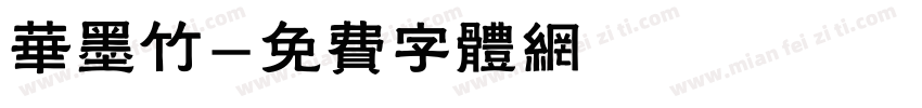 华墨竹字体转换