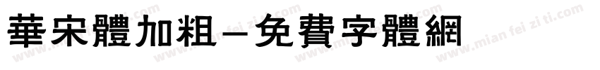 华宋体加粗字体转换