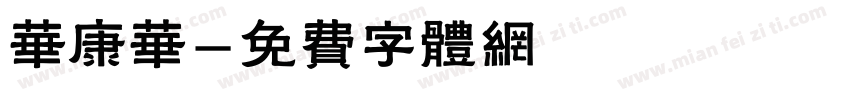 华康华字体转换
