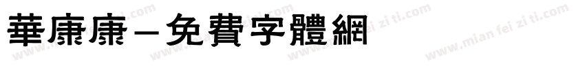 华康康字体转换