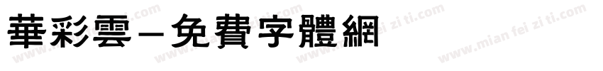 华彩云字体转换