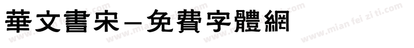 华文书宋字体转换