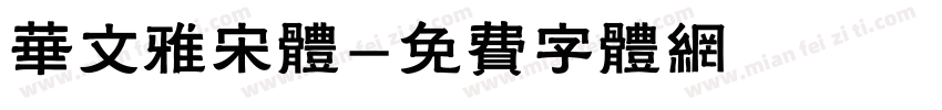 华文雅宋体字体转换