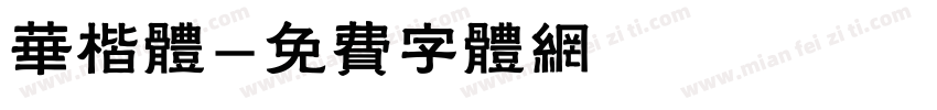 华楷体字体转换