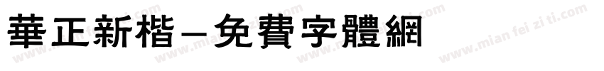 华正新楷字体转换