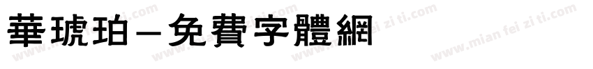 华琥珀字体转换