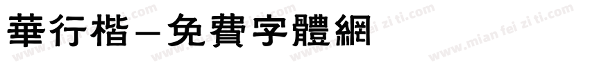 华行楷字体转换