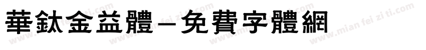 华钛金益体字体转换