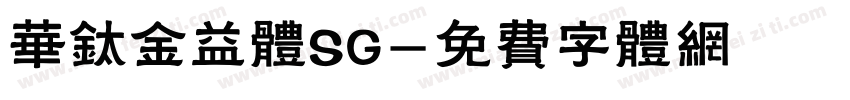 华钛金益体SG字体转换