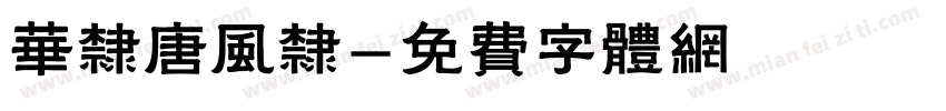 华隶唐风隶字体转换