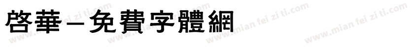 启华字体转换