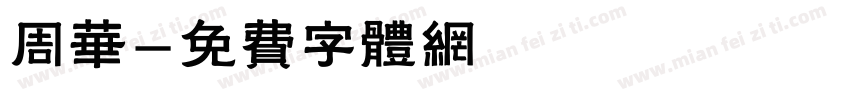 周华字体转换
