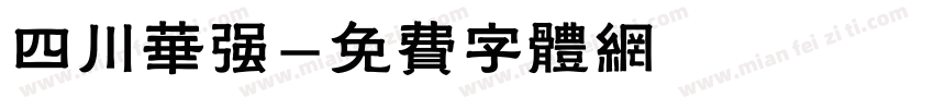 四川华强字体转换