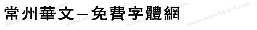 常州华文字体转换