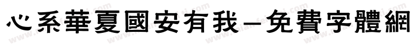 心系华夏国安有我字体转换
