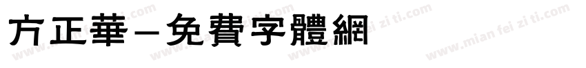 方正华字体转换