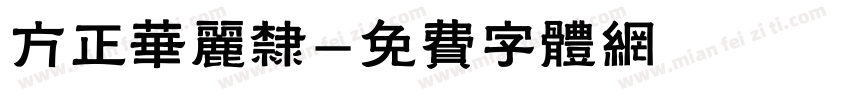 方正华丽隶字体转换