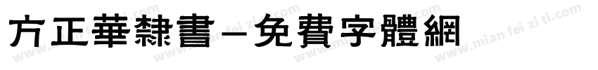 方正华隶书字体转换