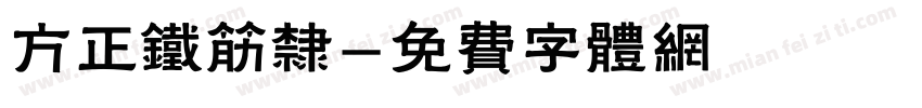 方正铁筋隶字体转换