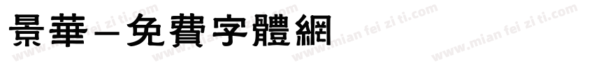 景华字体转换