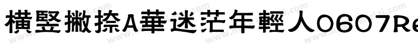 横竖撇捺A华迷茫年轻人0607Regular字体转换
